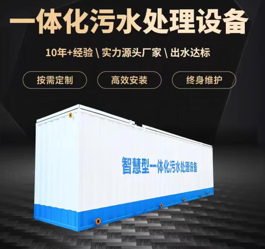 府谷一体化污水处理设备_生活污水处理_甘肃嘉源通环保